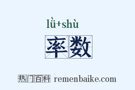 率数是什么意思的图片